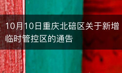 10月10日重庆北碚区关于新增临时管控区的通告