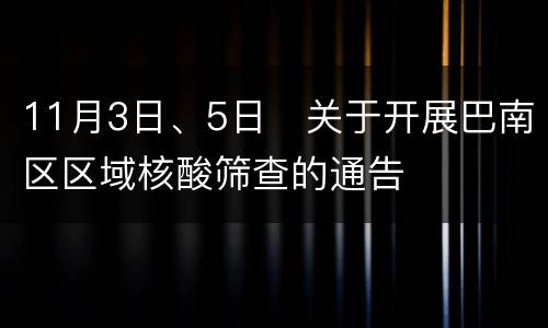 11月3日、5日​关于开展巴南区区域核酸筛查的通告