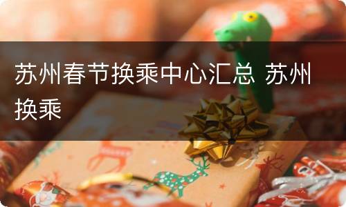 苏州春节换乘中心汇总 苏州 换乘