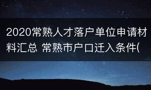 2020常熟人才落户单位申请材料汇总 常熟市户口迁入条件(2020