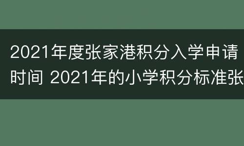 2021年度张家港积分入学申请时间 2021年的小学积分标准张家港