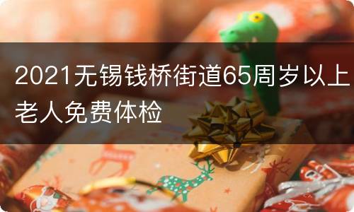2021无锡钱桥街道65周岁以上老人免费体检