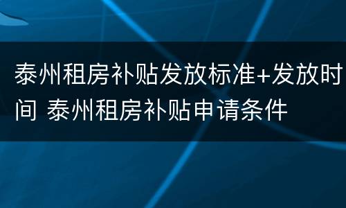 泰州租房补贴发放标准+发放时间 泰州租房补贴申请条件