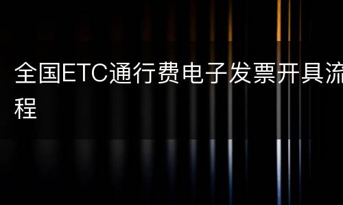 全国ETC通行费电子发票开具流程