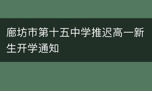 廊坊市第十五中学推迟高一新生开学通知