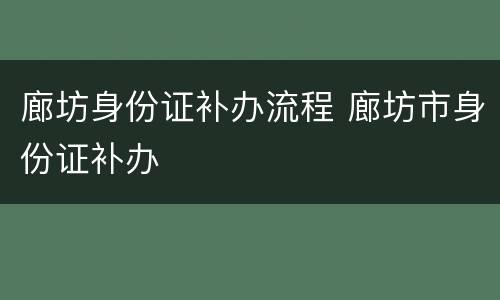 廊坊身份证补办流程 廊坊市身份证补办