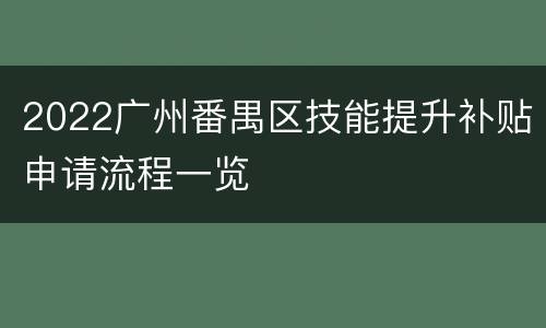2022广州番禺区技能提升补贴申请流程一览