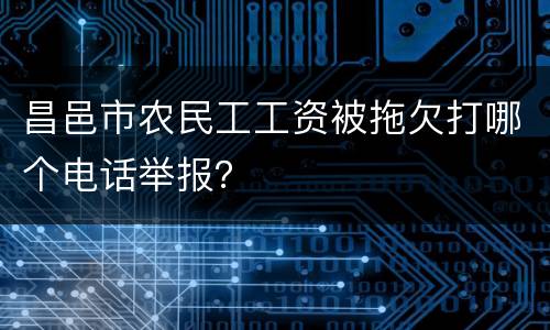 昌邑市农民工工资被拖欠打哪个电话举报？