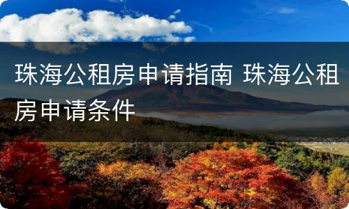珠海公租房申请指南 珠海公租房申请条件