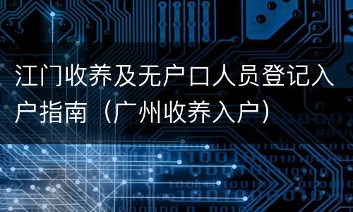 江门收养及无户口人员登记入户指南（广州收养入户）