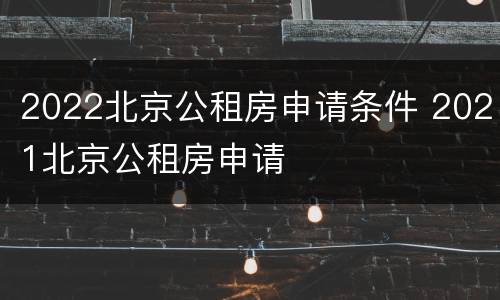 2022北京公租房申请条件 2021北京公租房申请