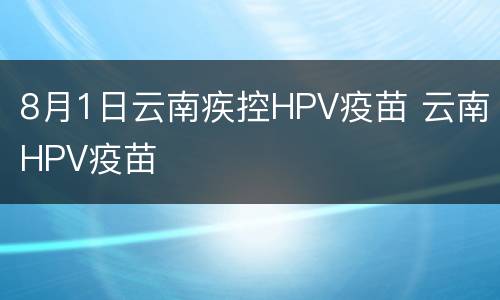 8月1日云南疾控HPV疫苗 云南HPV疫苗
