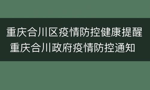 重庆合川区疫情防控健康提醒 重庆合川政府疫情防控通知