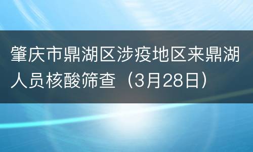 肇庆市鼎湖区涉疫地区来鼎湖人员核酸筛查（3月28日）