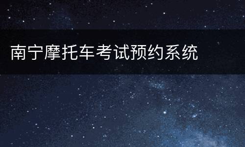 南宁摩托车考试预约系统