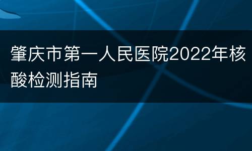 肇庆市第一人民医院2022年核酸检测指南