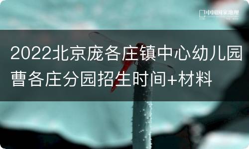 2022北京庞各庄镇中心幼儿园曹各庄分园招生时间+材料