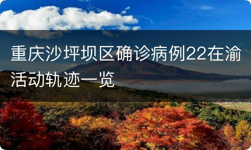 重庆沙坪坝区确诊病例22在渝活动轨迹一览