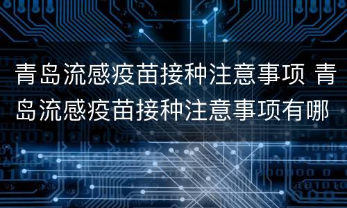 青岛流感疫苗接种注意事项 青岛流感疫苗接种注意事项有哪些
