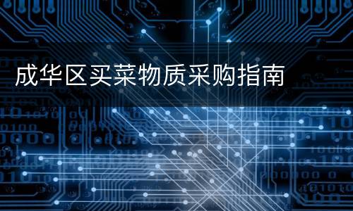 成华区买菜物质采购指南