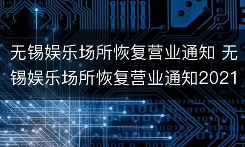 无锡娱乐场所恢复营业通知 无锡娱乐场所恢复营业通知2021