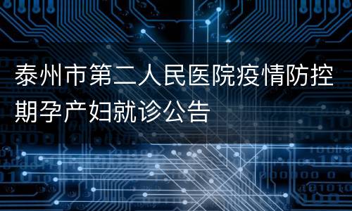 泰州市第二人民医院疫情防控期孕产妇就诊公告