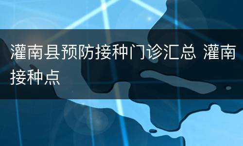 灌南县预防接种门诊汇总 灌南接种点