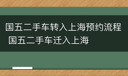 国五二手车转入上海预约流程 国五二手车迁入上海