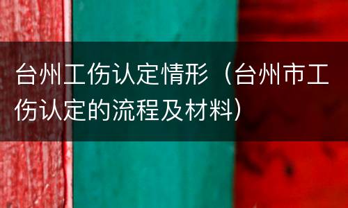 台州工伤认定情形（台州市工伤认定的流程及材料）