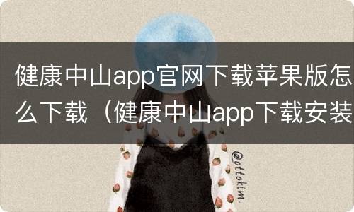 健康中山app官网下载苹果版怎么下载（健康中山app下载安装）