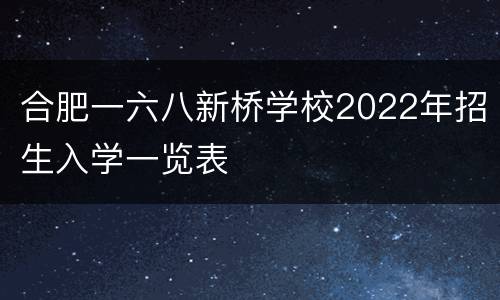 合肥一六八新桥学校2022年招生入学一览表
