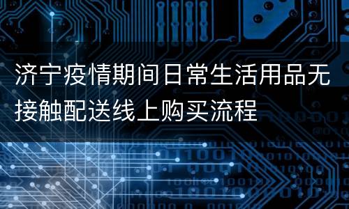 济宁疫情期间日常生活用品无接触配送线上购买流程