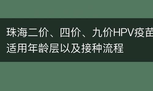 珠海二价、四价、九价HPV疫苗适用年龄层以及接种流程