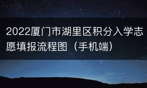 2022厦门市湖里区积分入学志愿填报流程图（手机端）