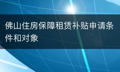 佛山住房保障租赁补贴申请条件和对象