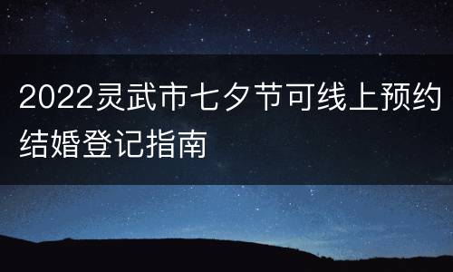2022灵武市七夕节可线上预约结婚登记指南
