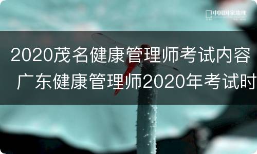 2020茂名健康管理师考试内容 广东健康管理师2020年考试时间