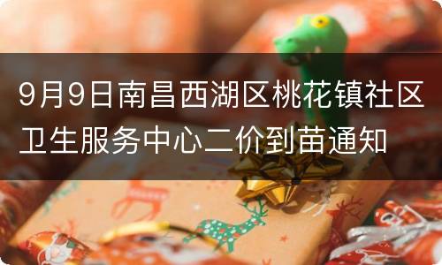 9月9日南昌西湖区桃花镇社区卫生服务中心二价到苗通知