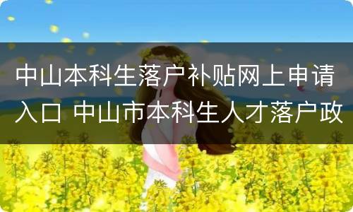 中山本科生落户补贴网上申请入口 中山市本科生人才落户政策