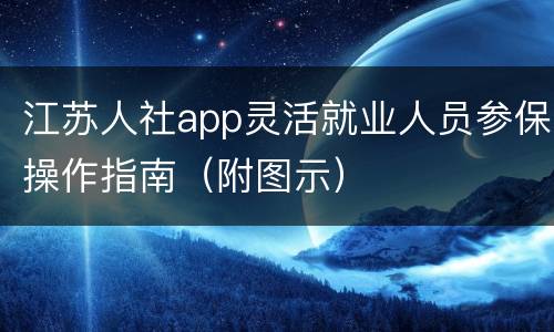 江苏人社app灵活就业人员参保操作指南（附图示）