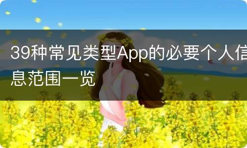 39种常见类型App的必要个人信息范围一览