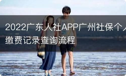 2022广东人社APP广州社保个人缴费记录查询流程
