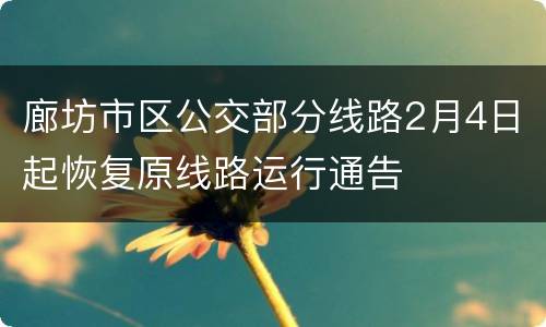 廊坊市区公交部分线路2月4日起恢复原线路运行通告