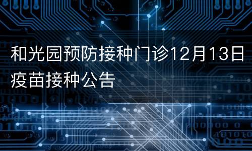 和光园预防接种门诊12月13日疫苗接种公告
