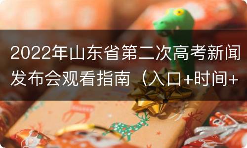 2022年山东省第二次高考新闻发布会观看指南（入口+时间+内容）