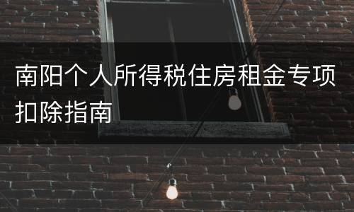 南阳个人所得税住房租金专项扣除指南