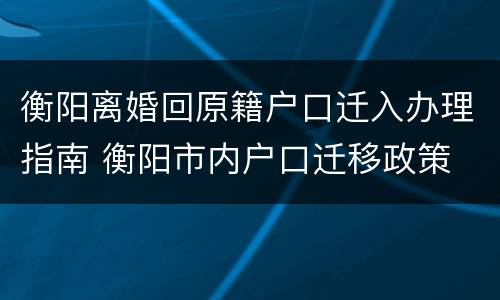 衡阳离婚回原籍户口迁入办理指南 衡阳市内户口迁移政策