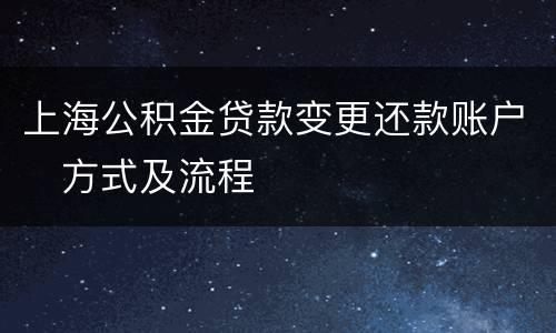 上海公积金贷款变更还款账户​方式及流程