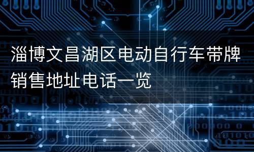 淄博文昌湖区电动自行车带牌销售地址电话一览