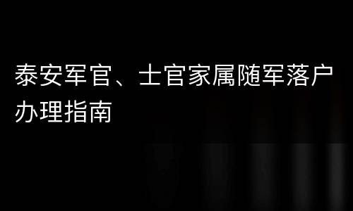泰安军官、士官家属随军落户办理指南